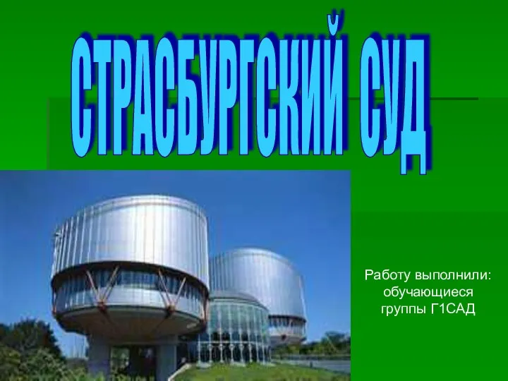 СТРАСБУРГСКИЙ СУД Работу выполнили: обучающиеся группы Г1САД