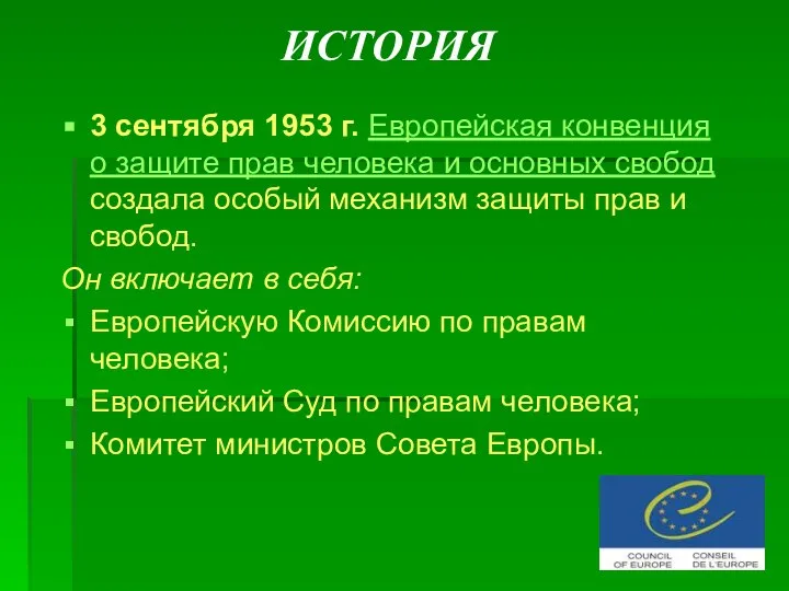 ИСТОРИЯ 3 сентября 1953 г. Европейская конвенция о защите прав человека