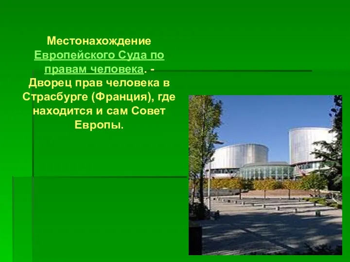 Местонахождение Европейского Суда по правам человека. - Дворец прав человека в