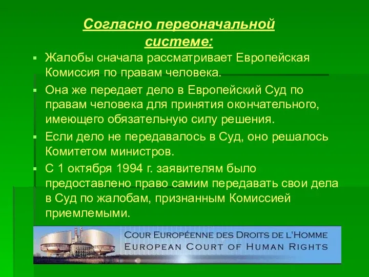 Согласно первоначальной системе: Жалобы сначала рассматривает Европейская Комиссия по правам человека.