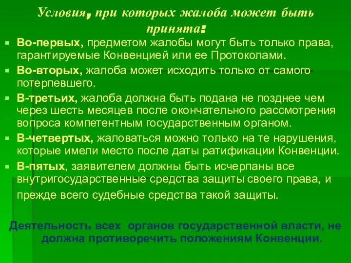 Условия, при которых жалоба может быть принята: Во-первых, предметом жалобы могут