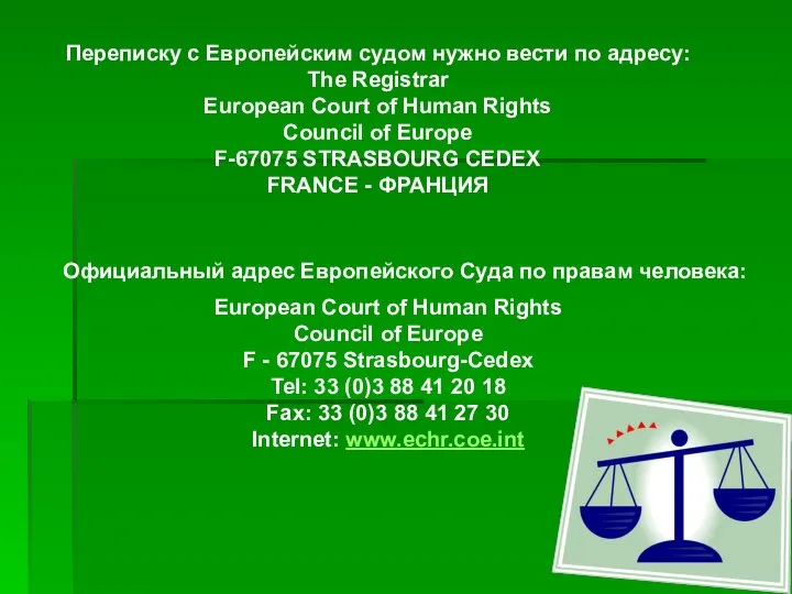 Переписку с Европейским судом нужно вести по адресу: The Registrar European