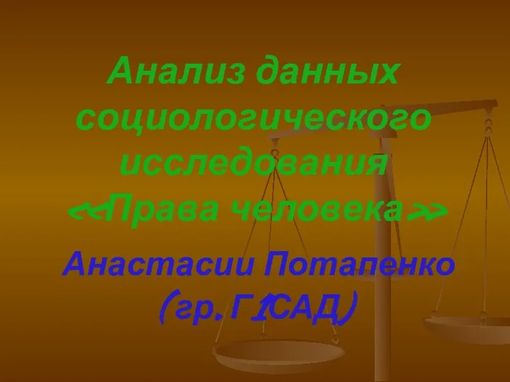 Анализ данных социологического исследования «Права человека» Анастасии Потапенко ( гр. Г1САД)