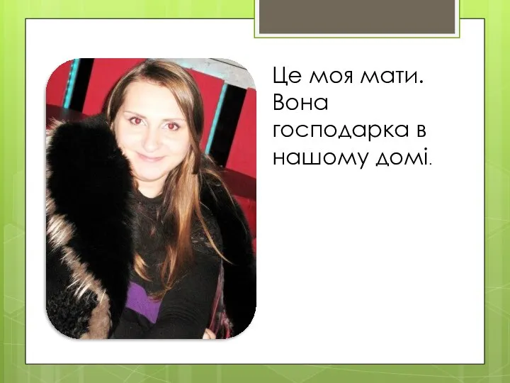 Це моя мати. Вона господарка в нашому домі.