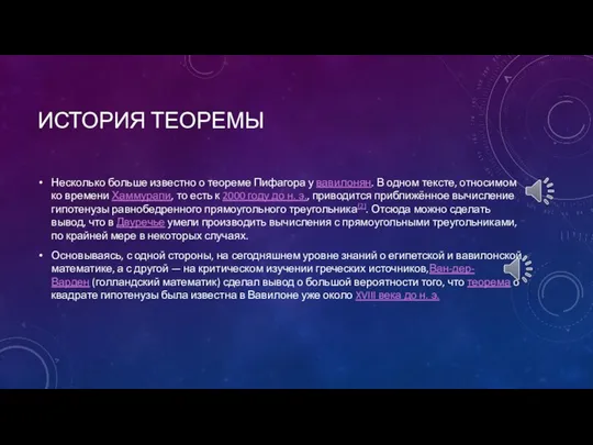 ИСТОРИЯ ТЕОРЕМЫ Несколько больше известно о теореме Пифагора у вавилонян. В