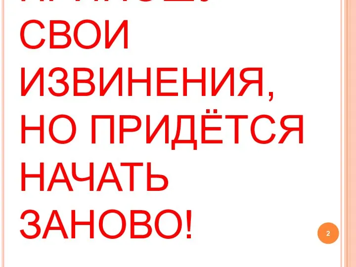 ПРИНОШУ СВОИ ИЗВИНЕНИЯ, НО ПРИДЁТСЯ НАЧАТЬ ЗАНОВО!