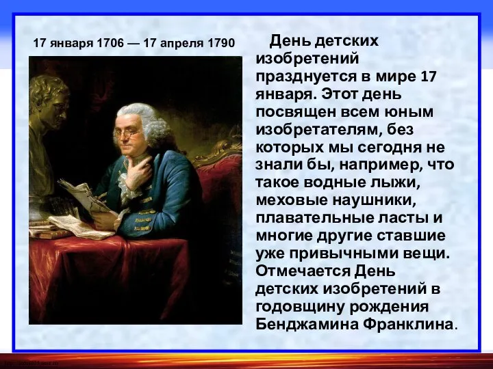 День детских изобретений празднуется в мире 17 января. Этот день посвящен