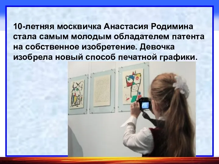 10-летняя москвичка Анастасия Родимина стала самым молодым обладателем патента на собственное