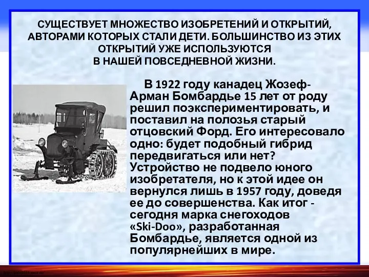 В 1922 году канадец Жозеф-Арман Бомбардье 15 лет от роду решил