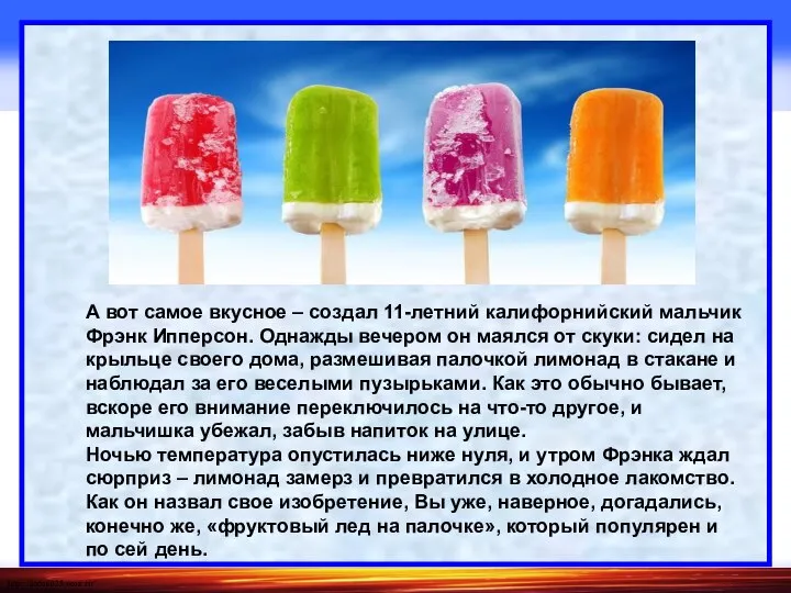 А вот самое вкусное – создал 11-летний калифорнийский мальчик Фрэнк Ипперсон.