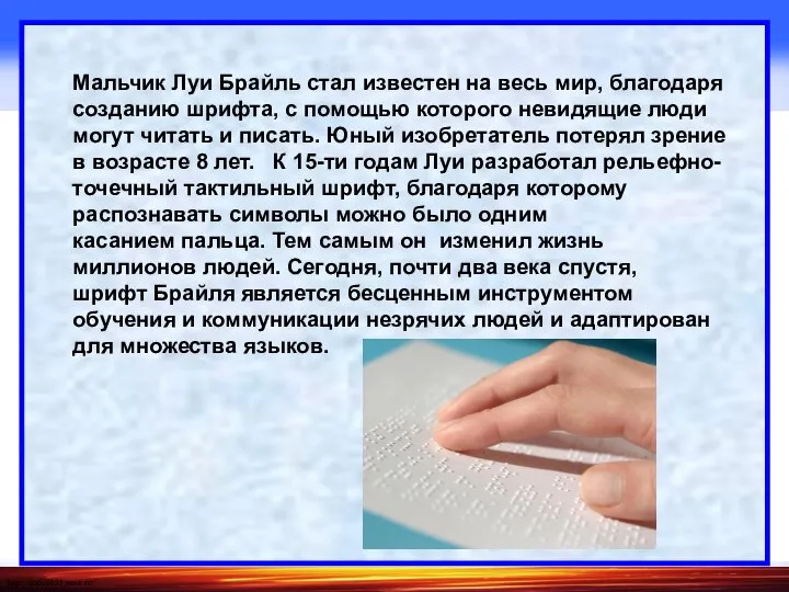 Мальчик Луи Брайль стал известен на весь мир, благодаря созданию шрифта,