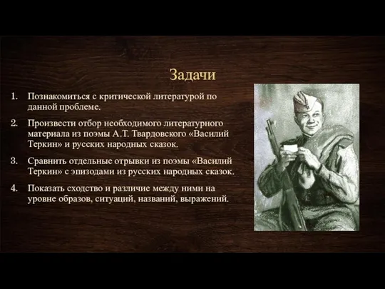 Задачи Познакомиться с критической литературой по данной проблеме. Произвести отбор необходимого