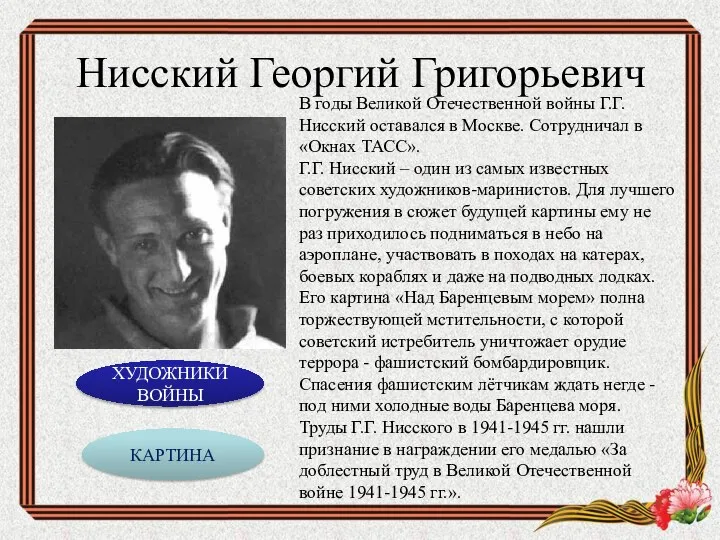 Нисский Георгий Григорьевич В годы Великой Отечественной войны Г.Г. Нисский оставался