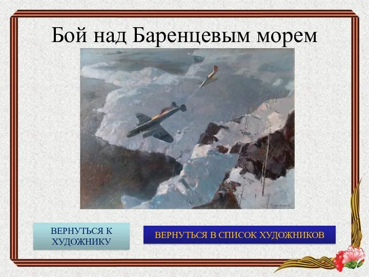 Бой над Баренцевым морем ВЕРНУТЬСЯ В СПИСОК ХУДОЖНИКОВ ВЕРНУТЬСЯ К ХУДОЖНИКУ