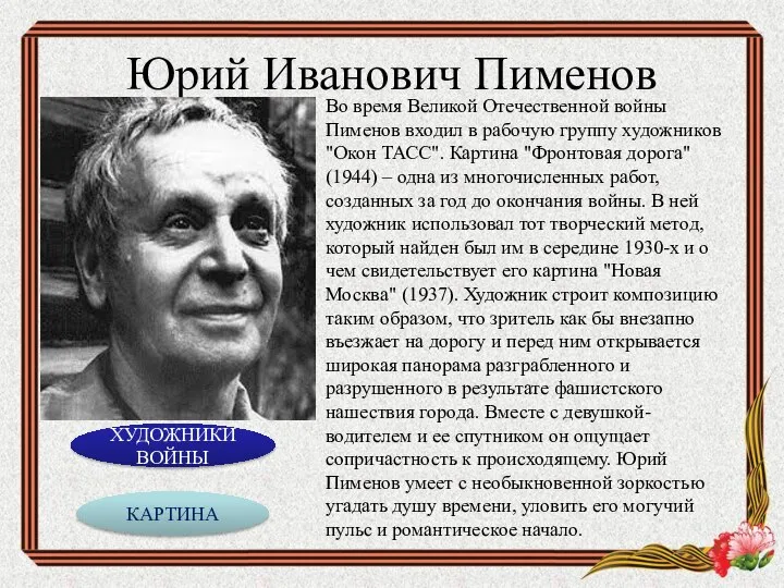 Юрий Иванович Пименов Во время Великой Отечественной войны Пименов входил в