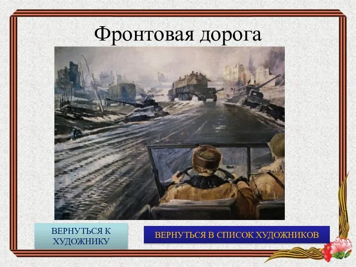 Фронтовая дорога ВЕРНУТЬСЯ В СПИСОК ХУДОЖНИКОВ ВЕРНУТЬСЯ К ХУДОЖНИКУ