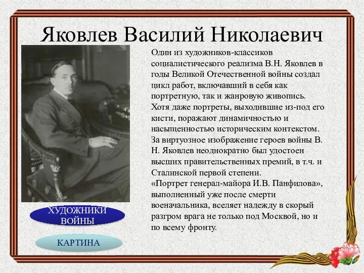 Яковлев Василий Николаевич Один из художников-классиков социалистического реализма В.Н. Яковлев в