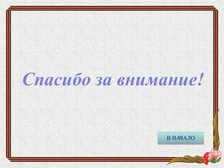 Спасибо за внимание! В НАЧАЛО