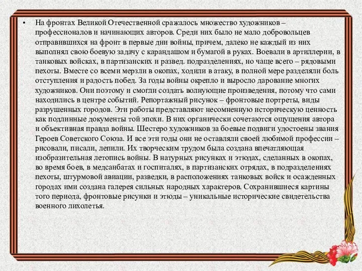 На фронтах Великой Отечественной сражалось множество художников – профессионалов и начинающих