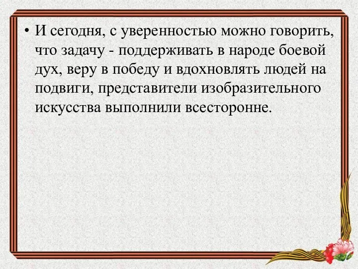 И сегодня, с уверенностью можно говорить, что задачу - поддерживать в