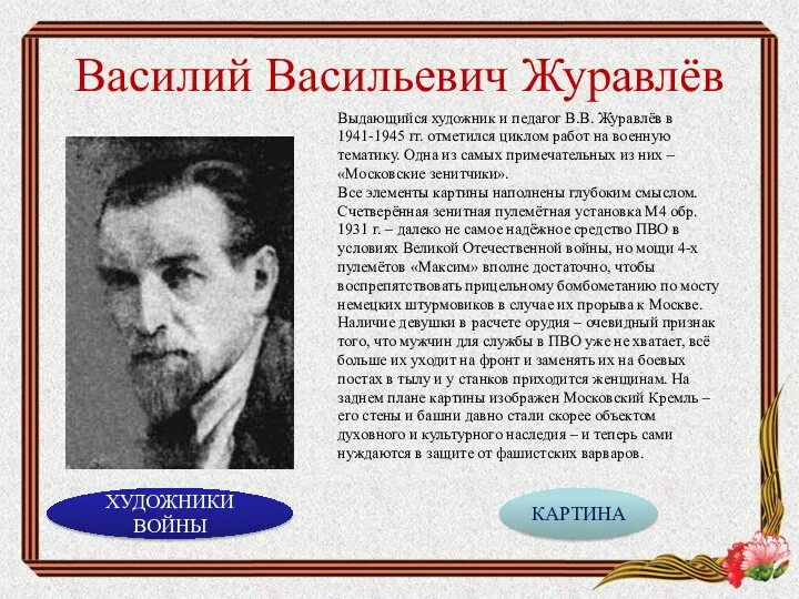 Василий Васильевич Журавлёв Выдающийся художник и педагог В.В. Журавлёв в 1941-1945