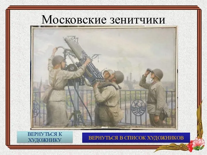 Московские зенитчики ВЕРНУТЬСЯ В СПИСОК ХУДОЖНИКОВ ВЕРНУТЬСЯ К ХУДОЖНИКУ