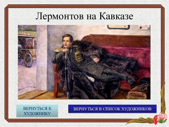 Лермонтов на Кавказе ВЕРНУТЬСЯ В СПИСОК ХУДОЖНИКОВ ВЕРНУТЬСЯ К ХУДОЖНИКУ