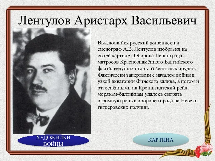 Лентулов Аристарх Васильевич Выдающийся русский живописец и сценограф А.В. Лентулов изобразил