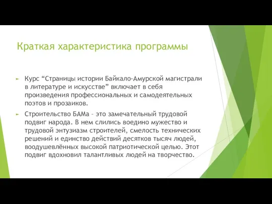 Краткая характеристика программы Курс “Страницы истории Байкало-Амурской магистрали в литературе и