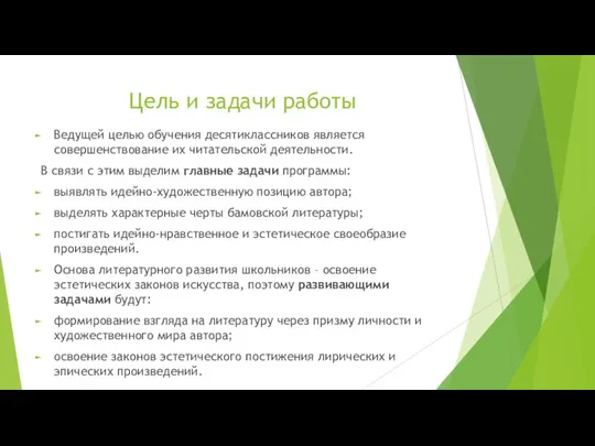 Цель и задачи работы Ведущей целью обучения десятиклассников является совершенствование их