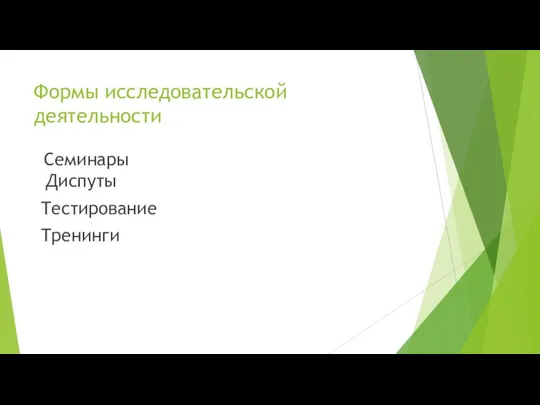 Формы исследовательской деятельности Семинары Диспуты Тестирование Тренинги