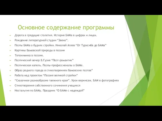 Основное содержание программы Дорога в грядущие столетия. История БАМа в цифрах