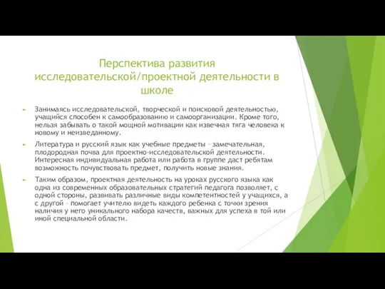 Перспектива развития исследовательской/проектной деятельности в школе Занимаясь исследовательской, творческой и поисковой