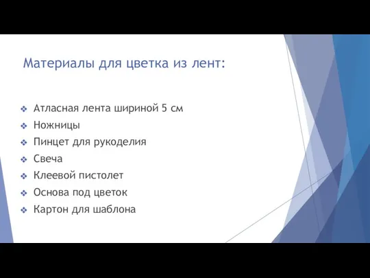 Материалы для цветка из лент: Атласная лента шириной 5 см Ножницы