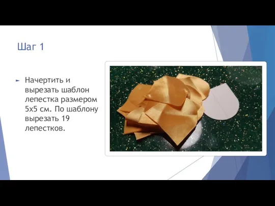 Шаг 1 Начертить и вырезать шаблон лепестка размером 5х5 см. По шаблону вырезать 19 лепестков.