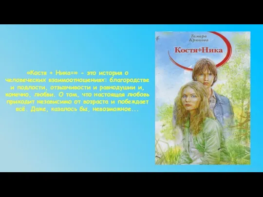 «Костя + Ника=» - это история о человеческих взаимоотношениях: благородстве и