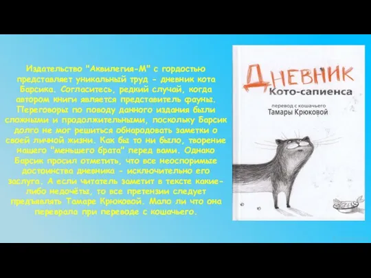 Издательство "Аквилегия-М" с гордостью представляет уникальный труд - дневник кота Барсика.