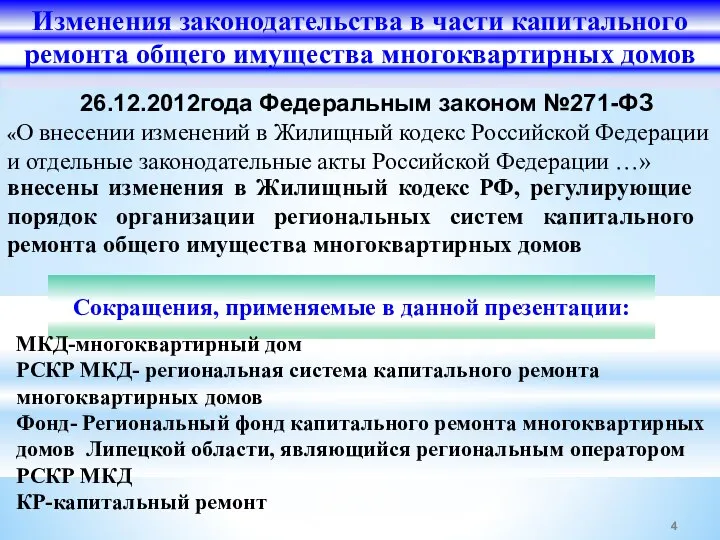 внесены изменения в Жилищный кодекс РФ, регулирующие порядок организации региональных систем