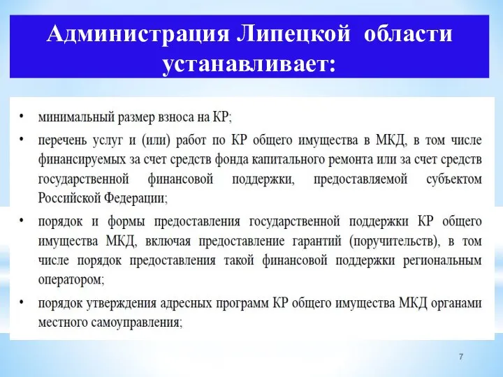 Администрация Липецкой области устанавливает: