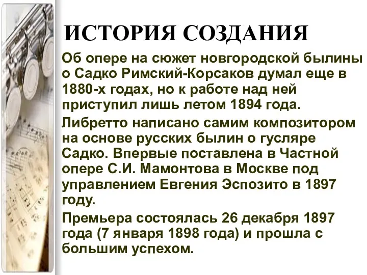 ИСТОРИЯ СОЗДАНИЯ Об опере на сюжет новгородской былины о Садко Римский-Корсаков