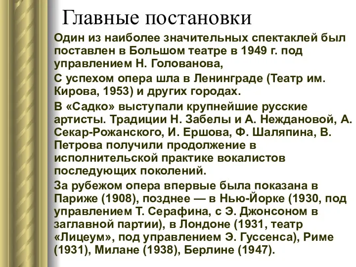 Главные постановки Один из наиболее значительных спектаклей был поставлен в Большом