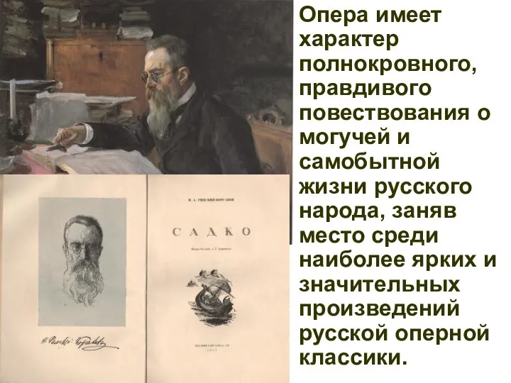 Опера имеет характер полнокровного, правдивого повествования о могучей и самобытной жизни