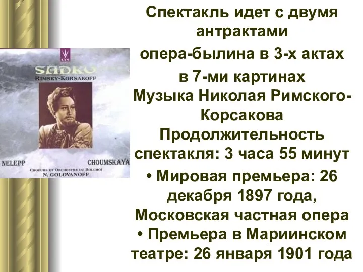 Спектакль идет с двумя антрактами опера-былина в 3-х актах в 7-ми