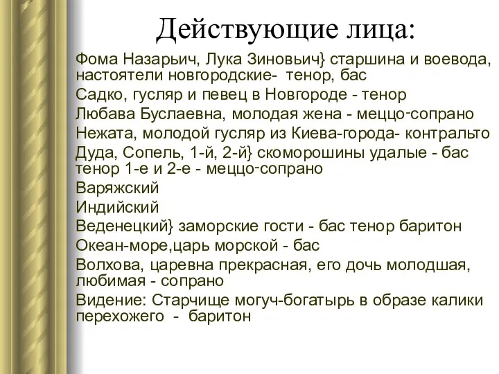 Действующие лица: Фома Назарьич, Лука Зиновьич} старшина и воевода, настоятели новгородские-