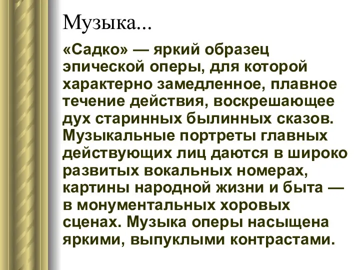 Музыка... «Садко» — яркий образец эпической оперы, для которой характерно замедленное,