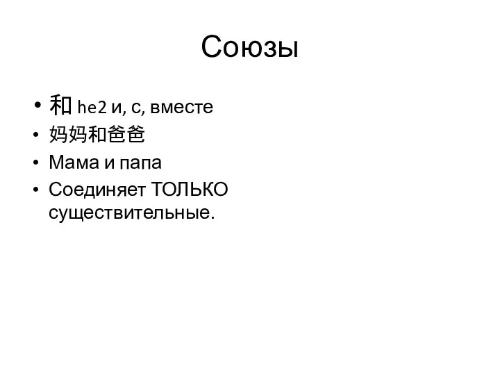 Союзы 和 he2 и, с, вместе 妈妈和爸爸 Мама и папа Соединяет ТОЛЬКО существительные.