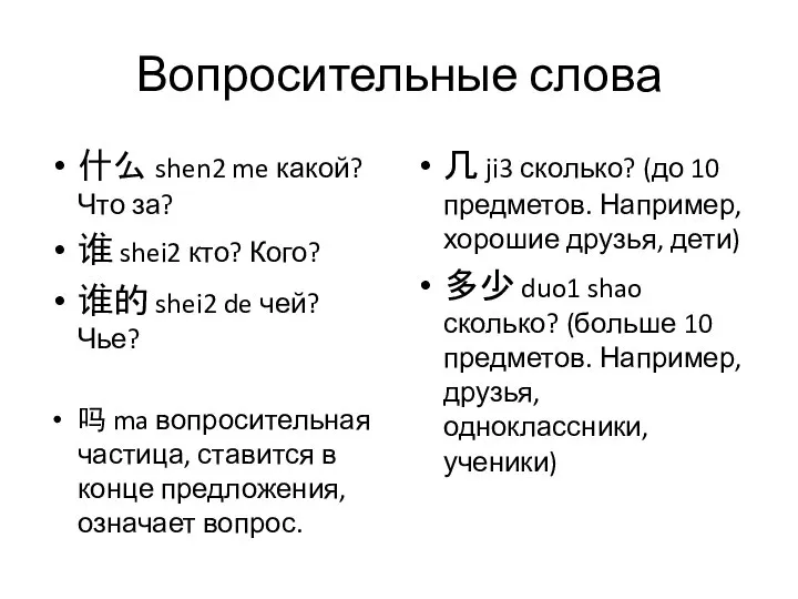 Вопросительные слова 什么 shen2 me какой? Что за? 谁 shei2 кто?