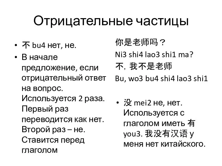 Отрицательные частицы 不 bu4 нет, не. В начале предложение, если отрицательный