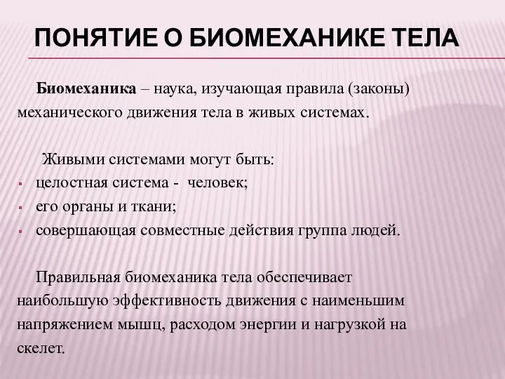 ПОНЯТИЕ О БИОМЕХАНИКЕ ТЕЛА Биомеханика – наука, изучающая правила (законы) механического