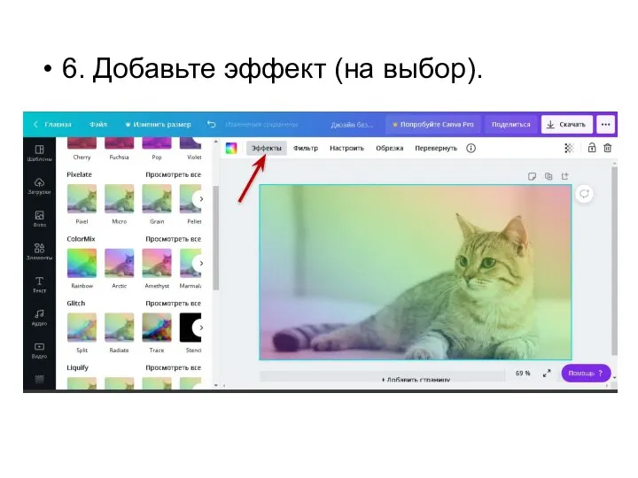 6. Добавьте эффект (на выбор).